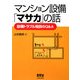 マンション設備「マサカ」の話―設備トラブル相談のQ&A [単行本]