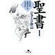 聖書〈1〉旧約篇―姦淫するなかれ(幻冬舎文庫) [文庫]