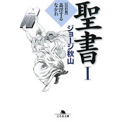 聖書〈1〉旧約篇―姦淫するなかれ(幻冬舎文庫) [文庫]
