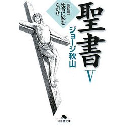 聖書〈5〉新約篇―死者に涙をながせ(幻冬舎文庫) [文庫]