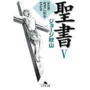 聖書〈5〉新約篇―死者に涙をながせ(幻冬舎文庫) [文庫]