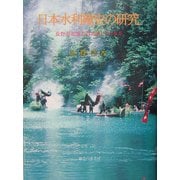 日本水利権史の研究―長野県北部志賀高原とその水系 [単行本]
