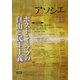 アソシエ〈第15号〉ポスト・イラクの自由と民主主義 [単行本]