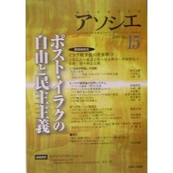 アソシエ〈第15号〉ポスト・イラクの自由と民主主義 [単行本]