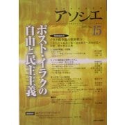 アソシエ〈第15号〉ポスト・イラクの自由と民主主義 [単行本]