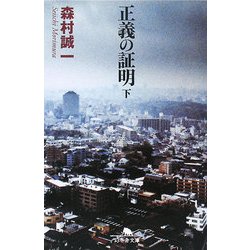 正義の証明〈下〉(幻冬舎文庫) [文庫]