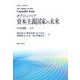 資本主義国家の未来 [単行本]