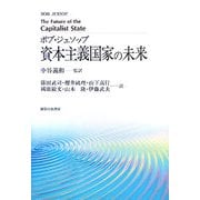 資本主義国家の未来 [単行本]