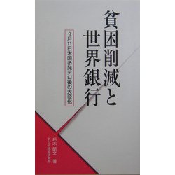 貧困削減と世界銀行―9月11日米国多発テロ後の大変化(アジアを見る眼) [新書]