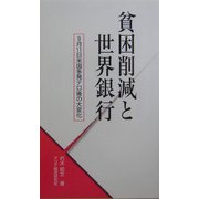 貧困削減と世界銀行―9月11日米国多発テロ後の大変化(アジアを見る眼) [新書]