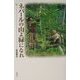ネパールの山よ緑になれ [単行本]