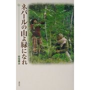 ネパールの山よ緑になれ [単行本]