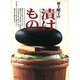 村上昭子の漬けもの [単行本]