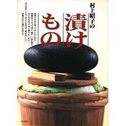 村上昭子の漬けもの [単行本]
