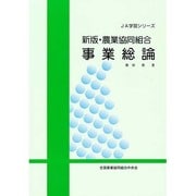 農業協同組合事業総論 新版 [単行本]