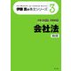 会社法 第2版 (伊藤真の条文シリーズ〈3〉) [全集叢書]