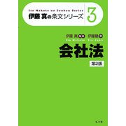 会社法 第2版 (伊藤真の条文シリーズ〈3〉) [全集叢書]