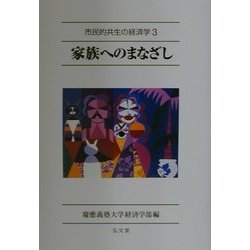 家族へのまなざし(市民的共生の経済学〈3〉) [全集叢書]