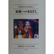 家族へのまなざし(市民的共生の経済学〈3〉) [全集叢書]