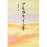 宮尾登美子全集〈第12巻〉 [全集叢書]