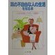 耳の不自由な人の生活を知る本―心の支援とサポート器具 [単行本]