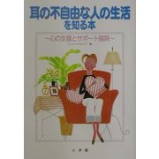 耳の不自由な人の生活を知る本―心の支援とサポート器具 [単行本]