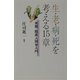 生・老・病・死を考える15章―実践・臨床人間学入門(朝日選書) [全集叢書]