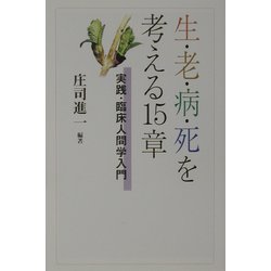 生・老・病・死を考える15章―実践・臨床人間学入門(朝日選書) [全集叢書]