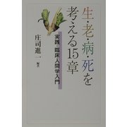 生・老・病・死を考える15章―実践・臨床人間学入門(朝日選書) [全集叢書]