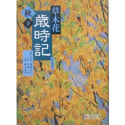 草木花歳時記 秋〈下〉(朝日文庫) [文庫]