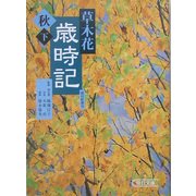 草木花歳時記 秋〈下〉(朝日文庫) [文庫]