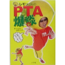 レモンさんのPTA爆談 [単行本]