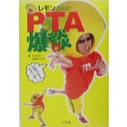 レモンさんのPTA爆談 [単行本]