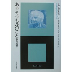 ありそうもないこと―存在の詩学(^Etre・エートル叢書) [全集叢書]