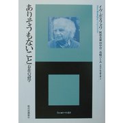 ありそうもないこと―存在の詩学(^Etre・エートル叢書) [全集叢書]