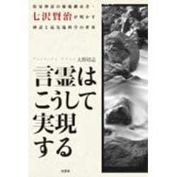 言霊はこうして実現する－伯家神道の秘儀継承者・七沢賢治が明かす神話と最先端科学の世界 [単行本]