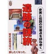 遺跡の謎旅―史実と伝説の交差点を訪ね歩く(私の創る旅〈2〉) [単行本]