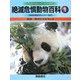 絶滅危惧動物百科〈1〉総説―絶滅危惧動物とは [全集叢書]