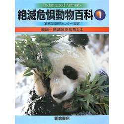 絶滅危惧動物百科〈1〉総説―絶滅危惧動物とは [全集叢書]