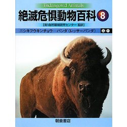 絶滅危惧動物百科〈8〉ニシキフウキンチョウ-パンダ(レッサーパンダ) [全集叢書]