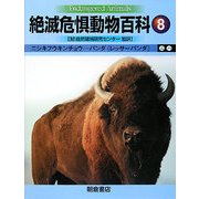 絶滅危惧動物百科〈8〉ニシキフウキンチョウ-パンダ(レッサーパンダ) [全集叢書]