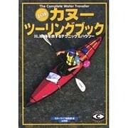 カヌーツーリングブック 新版 (MAN TO MAN BOOKS) [単行本]