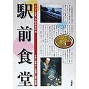駅前食堂―ぶらり東北、各駅停車の旅 [単行本]