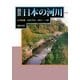 図説 日本の河川 [単行本]