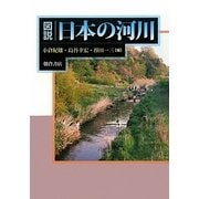 図説 日本の河川 [単行本]