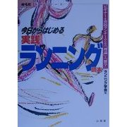 今日からはじめる実践ランニング読本―ビギナー&市民ランナーのための「理論」と「雑学」(からだ読本シリーズ) [単行本]