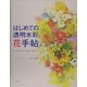はじめての透明水彩 花手帖―四季折々の花を描こう [単行本]