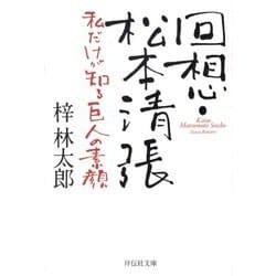 回想・松本清張－私だけが知る巨人の素顔（祥伝社文庫 あ 9-21） [文庫]