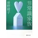 非常識家族(徳間文庫) [文庫]