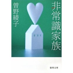 非常識家族(徳間文庫) [文庫]
